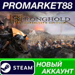 * Stronghold: Definitive Edition Steam АККАУНТ +ПОЧТА