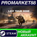 * Last Train Home Steam АККАУНТ НОВЫЙ+ПОЧТА