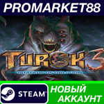 * Turok 3: Shadow of Oblivion Remastered Steam АККАУНТ