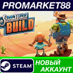 * SteamWorld Build Steam АККАУНТ НОВЫЙ+ПОЧТА