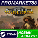 * Stronghold: Warlords Steam АККАУНТ НОВЫЙ+ПОЧТА