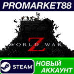 * World War Z Steam АККАУНТ НОВЫЙ +ПОЧТА*