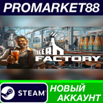 * Beer Factory Steam АККАУНТ НОВЫЙ +ПОЧТА*