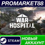 * War Hospital Steam АККАУНТ НОВЫЙ +ПОЧТА*