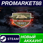 * Arms Trade Tycoon Tanks Steam АККАУНТ +ПОЧТА*