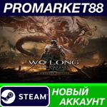 * Wo Long: Fallen Dynasty Complete Edition Steam АККАУН