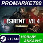 * Resident Evil 4 (2023) Gold Edition Steam АККАУНТ