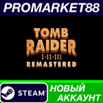 * Tomb Raider I-III Remastered Steam АККАУНТ +ПОЧТА*