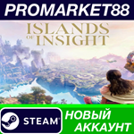 * Islands of Insight Steam АККАУНТ НОВЫЙ+ПОЧТА