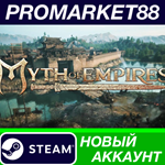 * Myth of Empires Steam АККАУНТ НОВЫЙ+ПОЧТА