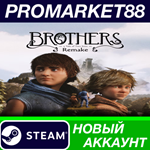 * Brothers: A Tale of Two Sons Remake Steam АККАУНТ