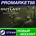 * The Outlast Trials Deluxe Edition Steam АККАУНТ +ПОЧТ