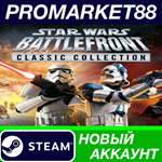 * STAR WARS: Battlefront Classic Collection Steam АККАУ