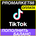 * TikTok ПОПОЛНИТЬ * ОПЛАТА МОНЕТЫ РЕКЛАМА ТИКТОК