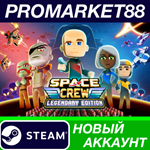 * Space Crew: Legendary Edition Steam АККАУНТ +ПОЧТА