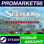 * The Settlers: New Allies Deluxe Edition Steam АККАУНТ