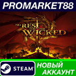 * No Rest for the Wicked Steam АККАУНТ +ПОЧТА*