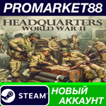 * Headquarters: World War II Steam АККАУНТ +ПОЧТА*