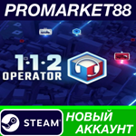 * 112 Operator Steam АККАУНТ НОВЫЙ +ПОЧТА*