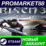 * Risen 3: Titan Lords Complete Edition Steam АККАУНТ