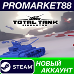 * Total Tank Simulator Steam АККАУНТ НОВЫЙ+ПОЧТА