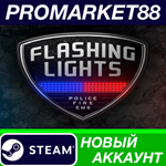 * Flashing Lights Steam АККАУНТ НОВЫЙ+ПОЧТА