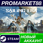 * Sailing Era Steam АККАУНТ НОВЫЙ +ПОЧТА*