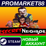 * Secret Neighbor Steam АККАУНТ НОВЫЙ+ПОЧТА