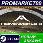 * Homeworld 3 Fleet Command Edition Steam АККАУНТ +ПОЧТ