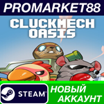 * Cluckmech Oasis Steam АККАУНТ НОВЫЙ+ПОЧТА