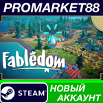 * Fabledom Steam АККАУНТ НОВЫЙ +ПОЧТА*