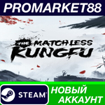 * The Matchless Kungfu Steam АККАУНТ НОВЫЙ+ПОЧТА