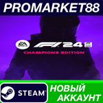 * F1 24 Champions Edition Steam АККАУНТ +ПОЧТА*