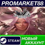 * Hairdresser Simulator Steam АККАУНТ НОВЫЙ+ПОЧТА