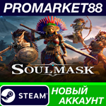 * Soulmask Steam АККАУНТ НОВЫЙ +ПОЧТА*