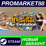 * Internet Cafe Evolution Steam АККАУНТ +ПОЧТА*