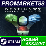 *  Destiny 2 - Legacy Collection (2024) Steam АККАУНТ