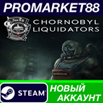 * Chornobyl Liquidators Steam АККАУНТ НОВЫЙ+ПОЧТА