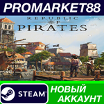 * Republic of Pirates Steam АККАУНТ НОВЫЙ+ПОЧТА