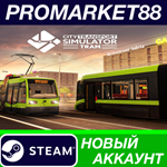 * City Transport Simulator: Tram Steam АККАУНТ +ПОЧТА