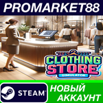 * Clothing Store Simulator Steam АККАУНТ +ПОЧТА*