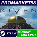 * Riven Steam АККАУНТ НОВЫЙ +ПОЧТА*