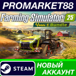 * Farming Simulator 25 - Year 1 Bundle Steam АККАУНТ