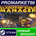 * Gladiator Guild Manager Steam АККАУНТ +ПОЧТА*