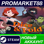 * Dice & Fold Steam АККАУНТ НОВЫЙ +ПОЧТА*