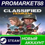 * Classified: France ´44 Steam АККАУНТ +ПОЧТА*