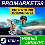 * Pro Cycling Manager 2022 Steam АККАУНТ +ПОЧТА*