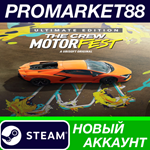 * The Crew Motorfest Ultimate Edition Steam АККАУНТ