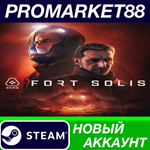 * Fort Solis Steam АККАУНТ НОВЫЙ +ПОЧТА*