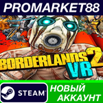 * Borderlands 2 VR Steam АККАУНТ НОВЫЙ+ПОЧТА